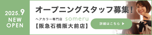 阪急石橋阪大前店オープニングスタッフ募集