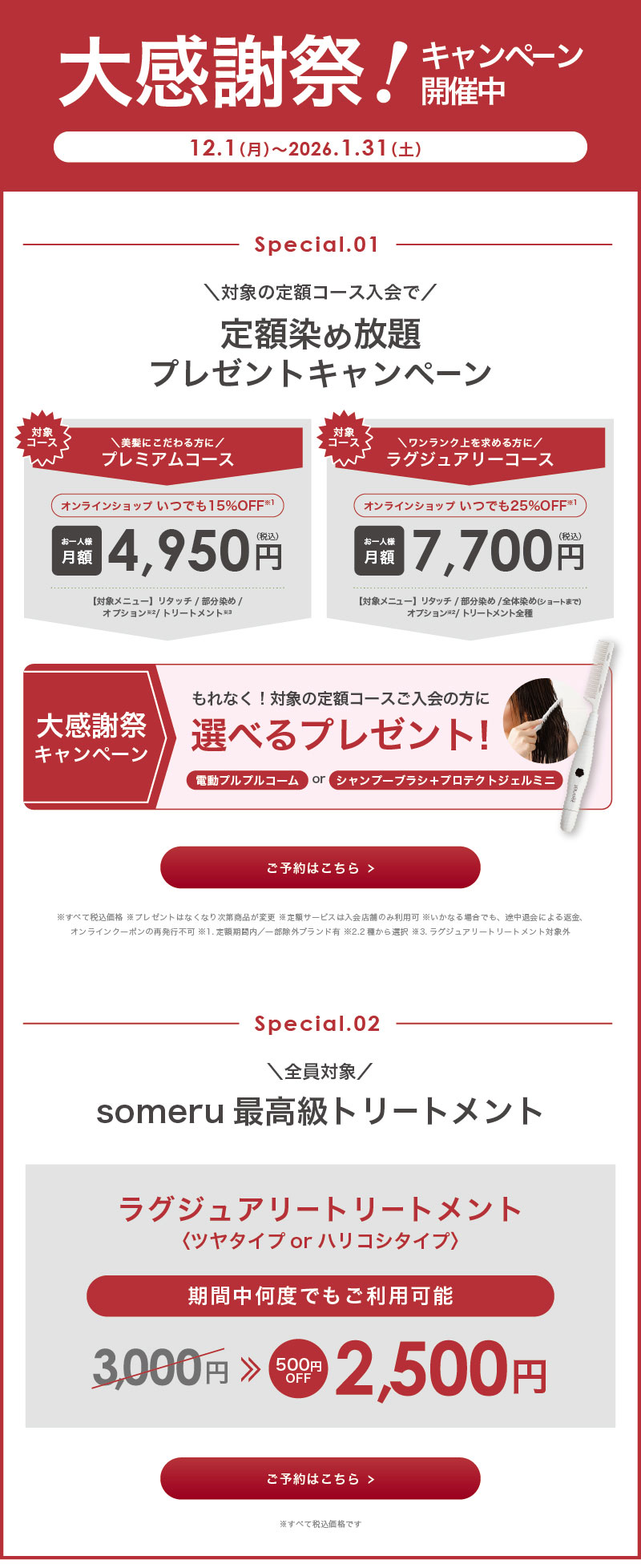 ＜大感謝祭＞プレゼント＆特別価格キャンペーン