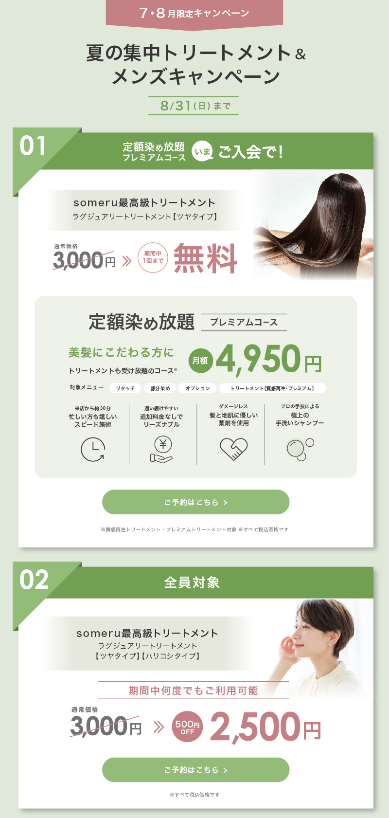 トリートメントキャンペーン