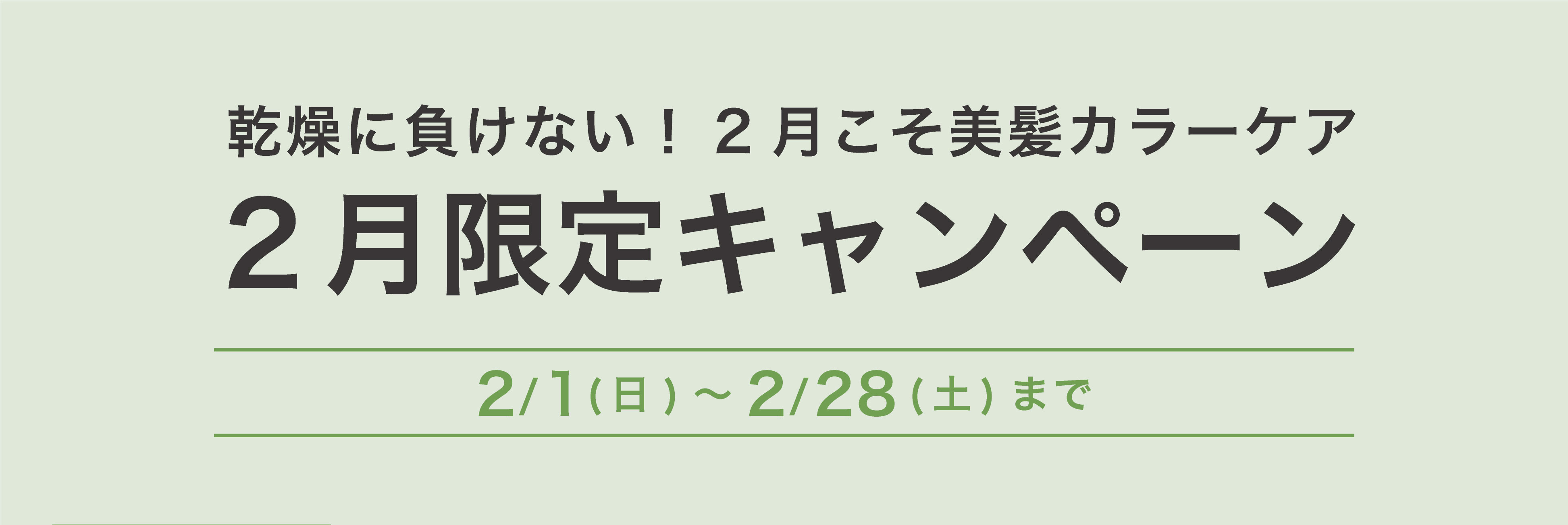 2月限定キャンペーン
