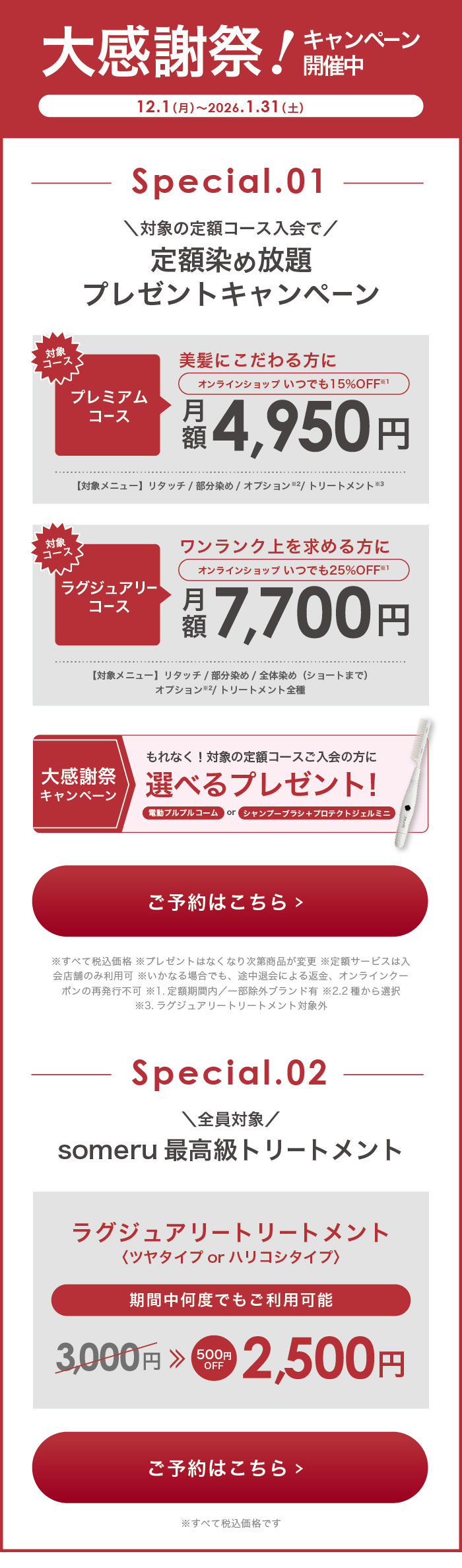 ＜大感謝祭＞プレゼント＆特別価格キャンペーン