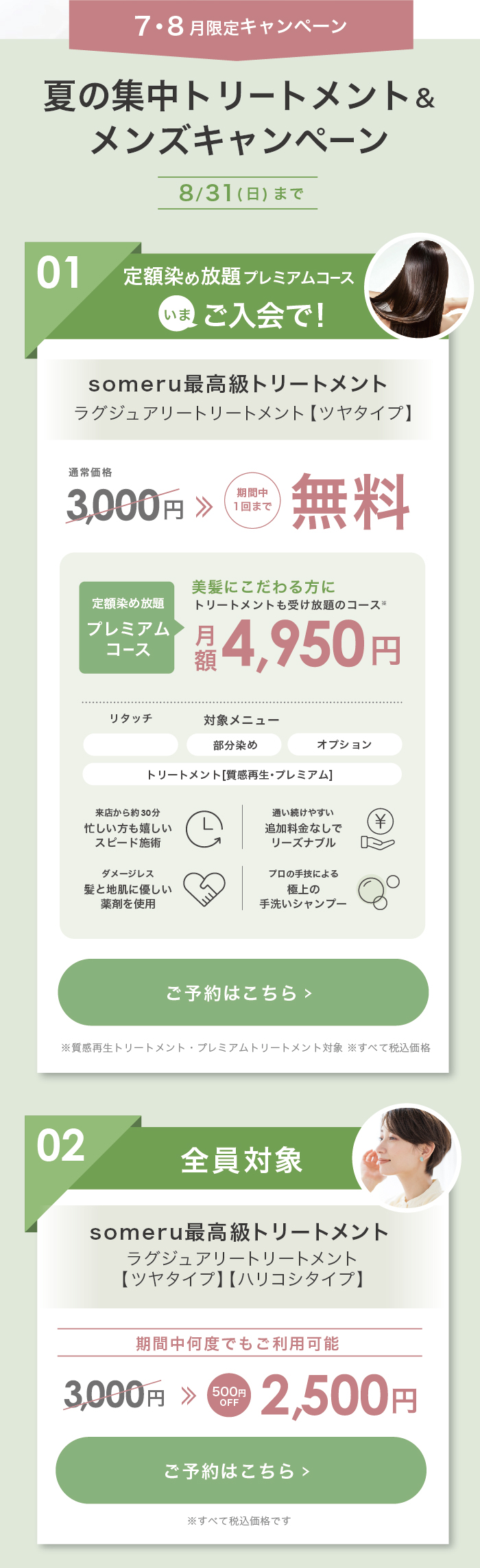 トリートメントキャンペーン
