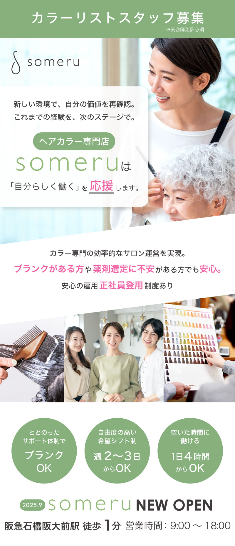 someru池田店・阪急石橋阪大前店カラーリストスタッフ募集。