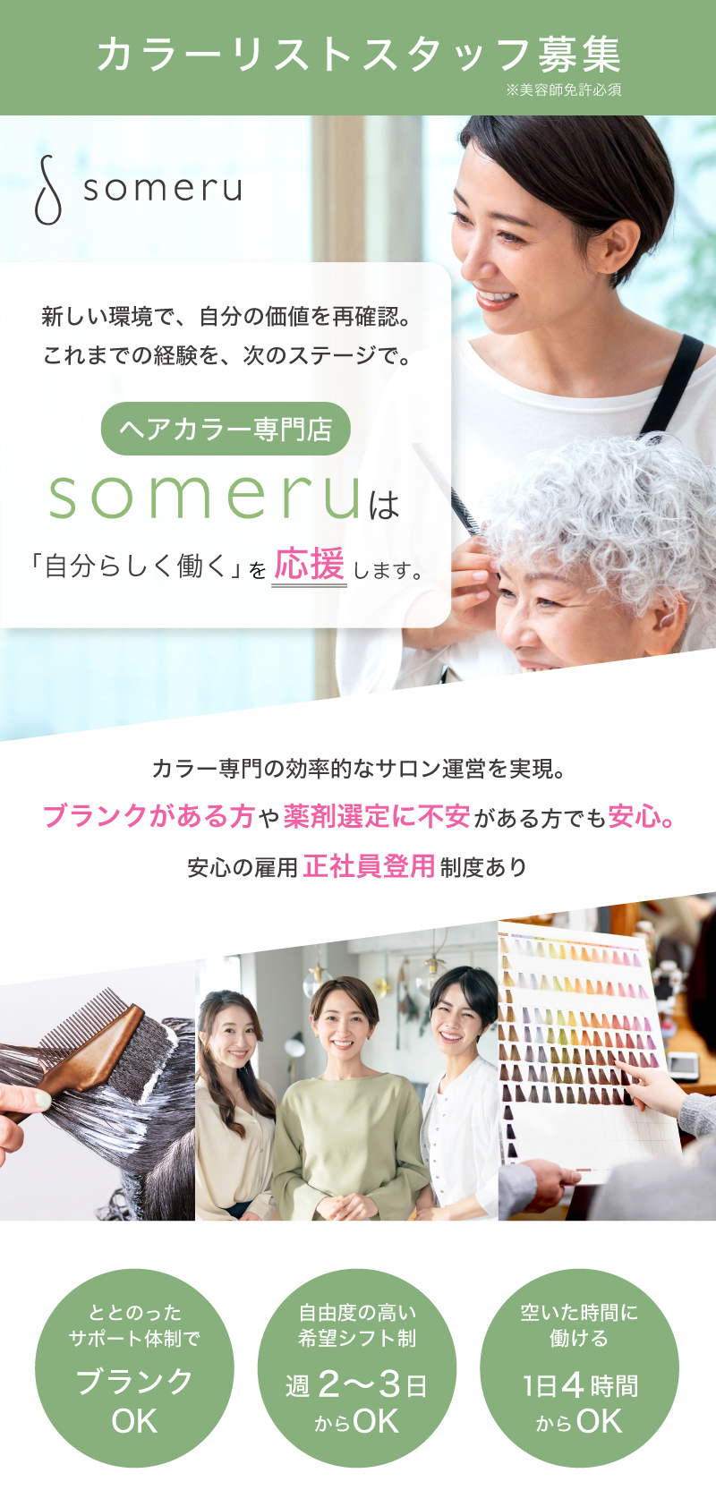 someru阪急十三元今里商店街店カラーリストスタッフ募集。