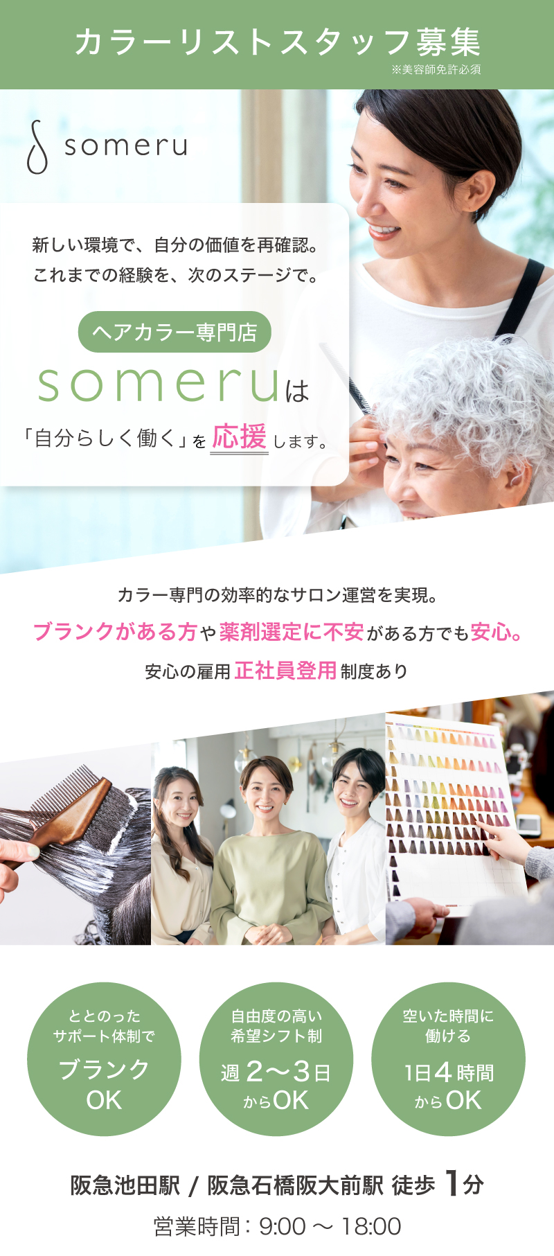 someru池田店・阪急石橋阪大前店カラーリストスタッフ募集。